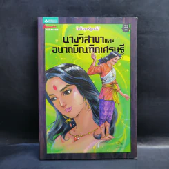 นางวิสาขาและอนาถบิณฑิกเศรษฐี ฉบับการ์ตูนสี่สี รูปที่ 1