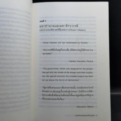 สี่มหาจักรวรรดิบนเส้นทางแห่งกาลล่มสลาย - บรรพต กำเนิดศิริ รูปที่ 12