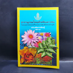 สารานุกรมไทยสำหรับเยาวชน ฉบับเสริมการเรียนรู้ เล่ม 13 บัว เฟิร์น กล้วยไม้ รูปที่ 1