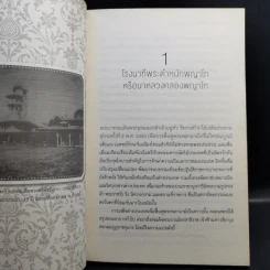 พระมหาธีรราชเจ้ากับโฮเต็ลวังพญาไท - ขนิษฐา บัวงาม รูปที่ 10