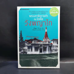 พระมหาธีรราชเจ้ากับโฮเต็ลวังพญาไท - ขนิษฐา บัวงาม รูปที่ 1