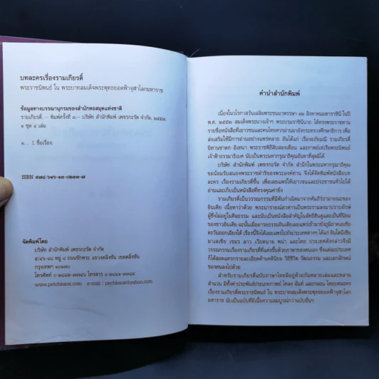 บทละครเรื่องรามเกียรติ์ 4 เล่มจบ Boxset - พระบาทสมเด็จพระพุทธยอดฟ้าจุฬาโลก รูปที่ 19