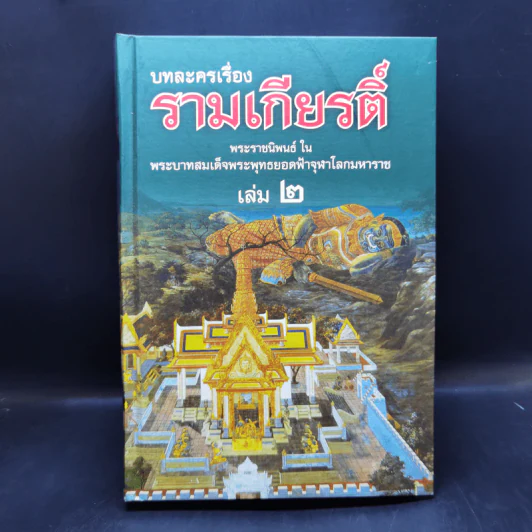 บทละครเรื่องรามเกียรติ์ 4 เล่มจบ Boxset - พระบาทสมเด็จพระพุทธยอดฟ้าจุฬาโลก รูปที่ 12