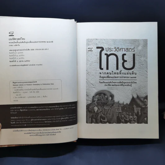 ประวัติศาสตร์ไทย จากคนไทยทิ้งแผ่นดินถึงยุคเปลี่ยนแปลงการปกครอง 2475 - ภาสกร วงศ์ตาวัน รูปที่ 8