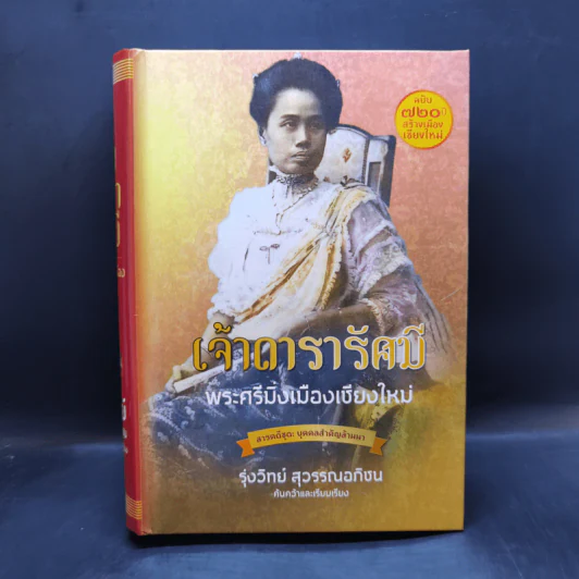 เจ้าดารารัศมี : พระศรีมิ่งเมืองเชียงใหม่ - รุ่งวิทย์ สุวรรณอภิชน รูปที่ 1