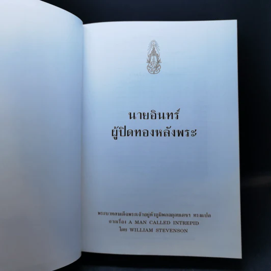 นายอินทร์ ผู้ปิดทองหลังพระ - พระบาทสมเด็จพระเจ้าอยู่หัวภูมิพลอดุลยเดชฯ รูปที่ 8