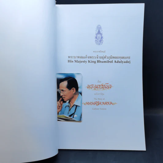พระมหาชนก The Story of Mahajanaka ภาพสี 2ภาษา รูปที่ 8
