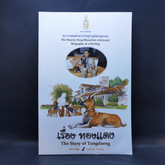 เรื่องทองแดง The Story of Tongdaeng ฉบับการ์ตูน ภาพสี รูปที่ 1