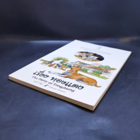 เรื่องทองแดง The Story of Tongdaeng ฉบับการ์ตูน ภาพสี รูปที่ 7