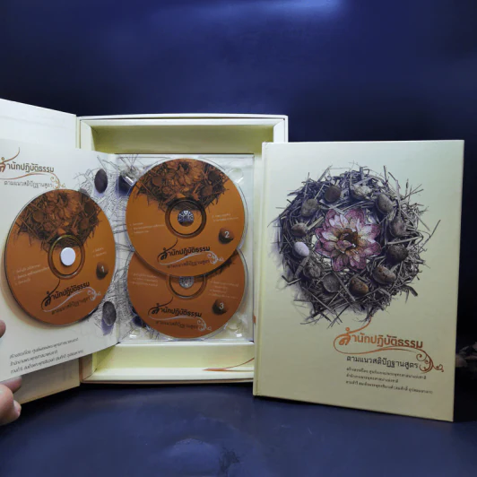 สำนักปฏิบัติธรรม ตามแนวสติปัฏฐานสูตร Boxset รูปที่ 5