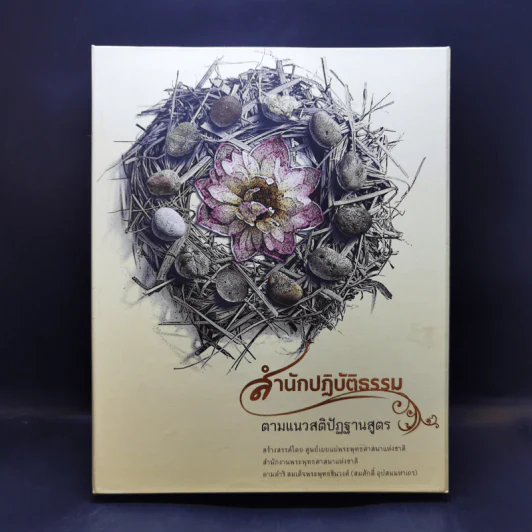 สำนักปฏิบัติธรรม ตามแนวสติปัฏฐานสูตร Boxset รูปที่ 1