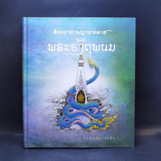 สัตตนาคาพญานาคราชและพระธาตุพนม - อาทิตย์ยามเช้า รูปที่ 1