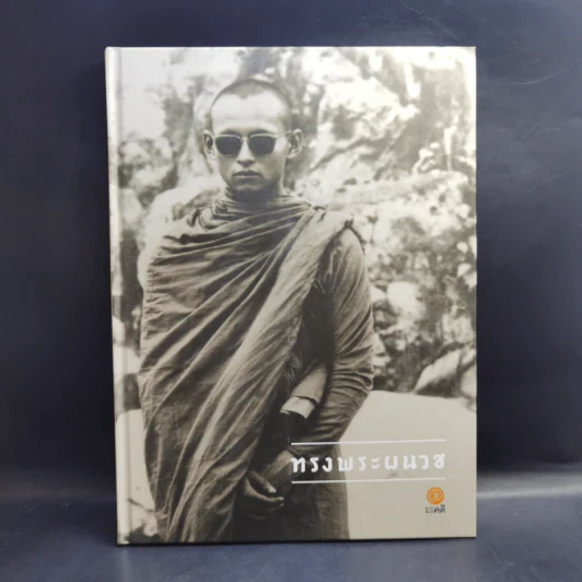 ทรงพระผนวช รัชกาลที่ 9 รูปที่ 1