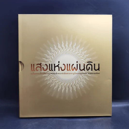 แสงแห่งแผ่นดิน Boxset รูปที่ 1