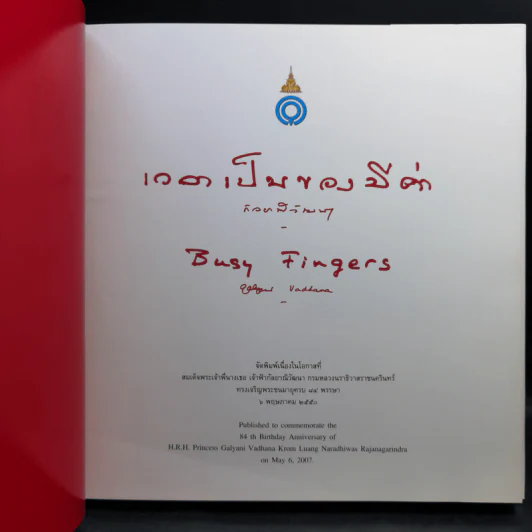 เวลาเป็นของมีค่า Boxset - สมเด็จพระเจ้าพี่นางเธอ เจ้าฟ้ากัลยาณิวัฒนา รูปที่ 8