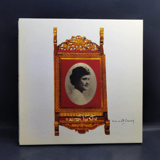 แม่เล่าให้ฟัง Boxset - สมเด็จพระเจ้าพี่นางเธอฯ รูปที่ 1