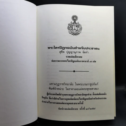 พระไตรปิฎก ฉบับสำหรับประชาชน ย่อความจากพระไตรปิฎกฉบับภาษาบาลี 45 เล่ม รูปที่ 8