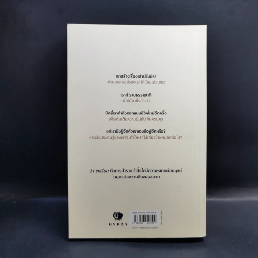 21 บทเรียนสำหรับศตวรรษที่ 21 - Yuval Noah Harari (ยูวัล โนอาห์ แฮรารี) รูปที่ 2