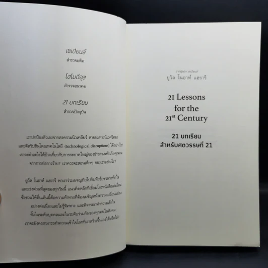 21 บทเรียนสำหรับศตวรรษที่ 21 - Yuval Noah Harari (ยูวัล โนอาห์ แฮรารี) รูปที่ 8