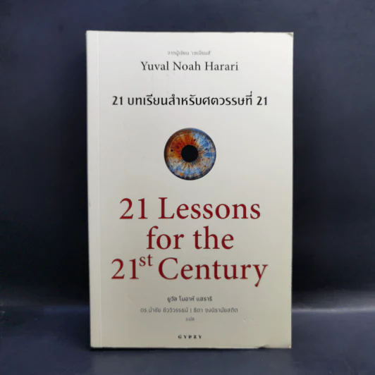 21 บทเรียนสำหรับศตวรรษที่ 21 - Yuval Noah Harari (ยูวัล โนอาห์ แฮรารี) รูปที่ 1