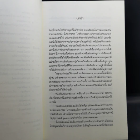 21 บทเรียนสำหรับศตวรรษที่ 21 - Yuval Noah Harari (ยูวัล โนอาห์ แฮรารี) รูปที่ 12