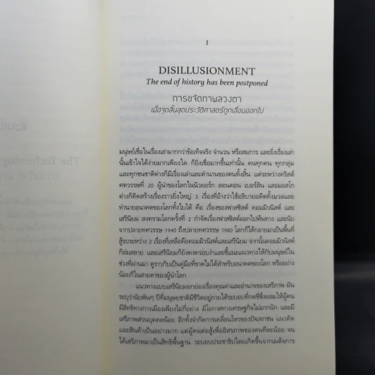 21 บทเรียนสำหรับศตวรรษที่ 21 - Yuval Noah Harari (ยูวัล โนอาห์ แฮรารี) รูปที่ 13