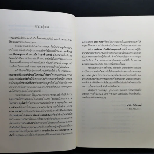 เซเปียนส์ ประวัติย่อมนุษยชาติ Sapiens A Brief History of Humankind - Yuval Noah Harari (ยูวัล โนอาห์ แฮรารี) รูปที่ 9