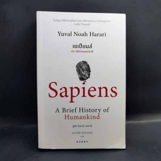 เซเปียนส์ ประวัติย่อมนุษยชาติ Sapiens A Brief History of Humankind - Yuval Noah Harari (ยูวัล โนอาห์ แฮรารี) รูปที่ 1