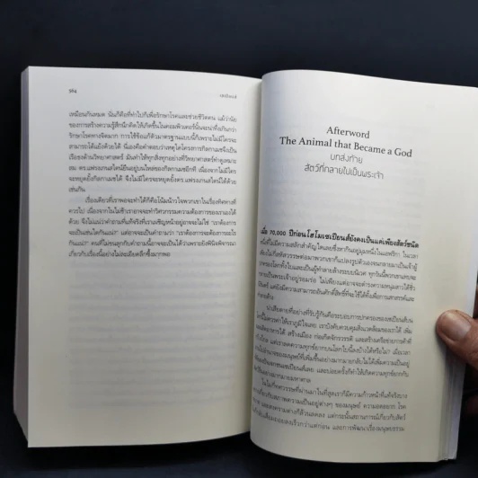เซเปียนส์ ประวัติย่อมนุษยชาติ Sapiens A Brief History of Humankind - Yuval Noah Harari (ยูวัล โนอาห์ แฮรารี) รูปที่ 12