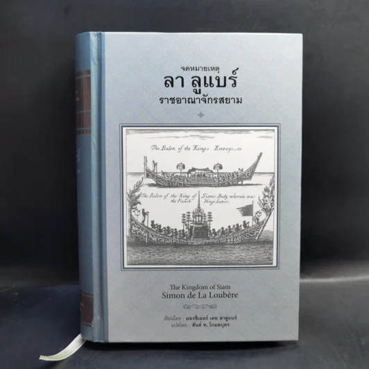 จดหมายเหตุ ลา ลูแบร์ ราชอาณาจักรสยาม - มองซิเออร์ เดอ ลาลูแบร์ รูปที่ 1