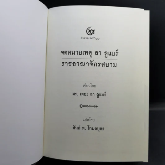 จดหมายเหตุ ลา ลูแบร์ ราชอาณาจักรสยาม - มองซิเออร์ เดอ ลาลูแบร์ รูปที่ 8