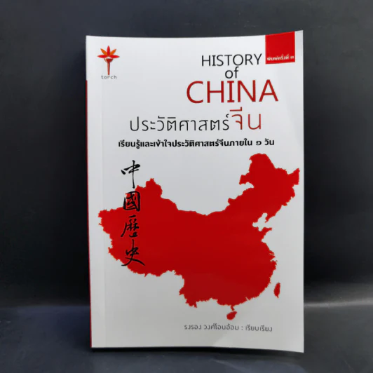 History of China ประวัติศาสตร์จีน - รงรอง วงศ์โอบอ้อม รูปที่ 1