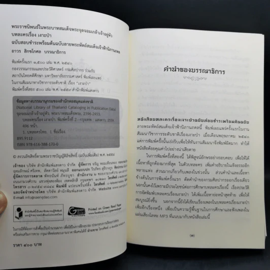 บทละครเรื่องเงาะป่า : ฉบับสอบชำระพร้อมต้นฉบับลายพระหัตถ์สมเด็จเจ้าฟ้านิภานภดล - พระบาทสมเด็จพระจุลจอมเกล้าเจ้าอยู่หัว รูปที่ 9