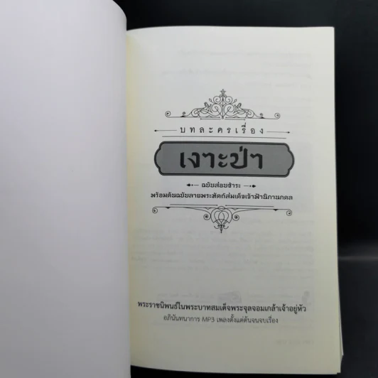 บทละครเรื่องเงาะป่า : ฉบับสอบชำระพร้อมต้นฉบับลายพระหัตถ์สมเด็จเจ้าฟ้านิภานภดล - พระบาทสมเด็จพระจุลจอมเกล้าเจ้าอยู่หัว รูปที่ 8