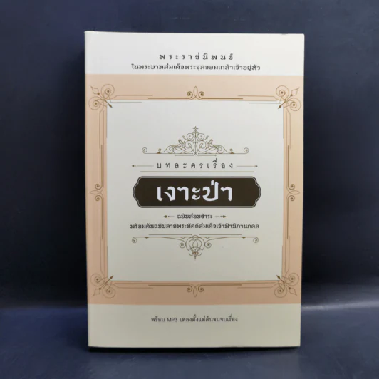 บทละครเรื่องเงาะป่า : ฉบับสอบชำระพร้อมต้นฉบับลายพระหัตถ์สมเด็จเจ้าฟ้านิภานภดล - พระบาทสมเด็จพระจุลจอมเกล้าเจ้าอยู่หัว รูปที่ 1