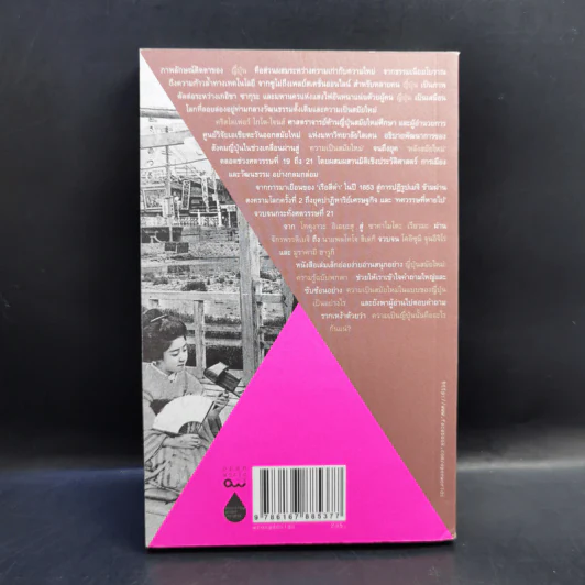 ญี่ปุ่นสมัยใหม่ : ความรู้ฉบับพกพา - Christopher Goto-Jones รูปที่ 2