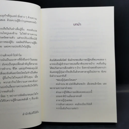 โอโมเตนาชิ จิตวิญญาณการบริการแบบญี่ปุ่น - ดร. กฤตินี พงษ์ธนเลิศ รูปที่ 14
