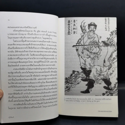 ปฏิวัติเมจิ : The Meiji Revolution - กรกิจ ดิษฐาน รูปที่ 12