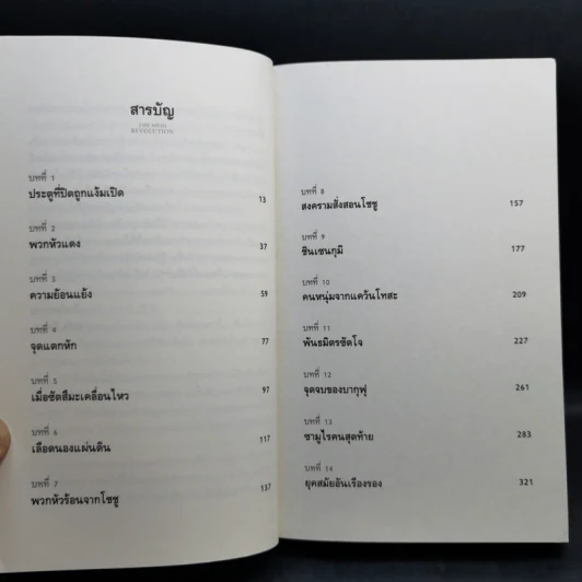 ปฏิวัติเมจิ : The Meiji Revolution - กรกิจ ดิษฐาน รูปที่ 10