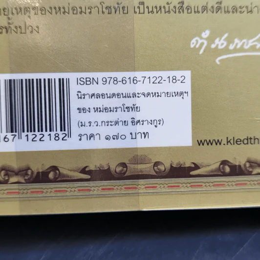 นิราศลอนดอนและจดหมายเหตุเรื่องราชทูตไทยไปประเทศอังกฤษในรัชกาลที่ 4 - ม.ร.ว.ราโชทัย อิศรางกูร (กระต่าย) รูปที่ 13