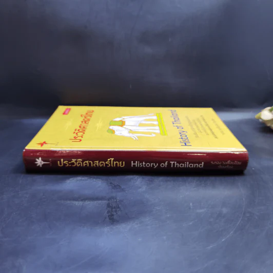 ประวัติศาสตร์ไทย HISTORY of THAILAND - รงรอง วงศ์โอบอ้อม รูปที่ 3