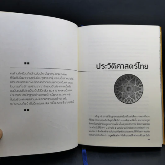 ประวัติศาสตร์ไทย HISTORY of THAILAND - รงรอง วงศ์โอบอ้อม รูปที่ 11