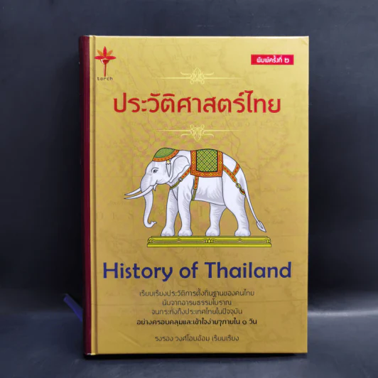 ประวัติศาสตร์ไทย HISTORY of THAILAND - รงรอง วงศ์โอบอ้อม รูปที่ 1