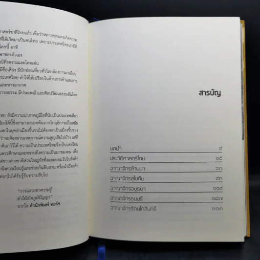 ประวัติศาสตร์ไทย HISTORY of THAILAND - รงรอง วงศ์โอบอ้อม รูปที่ 9