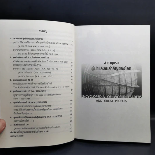สารานุกรมผู้นำและคนสำคัญของโลก - รศ. วิทยากร เชียงกูล รูปที่ 9