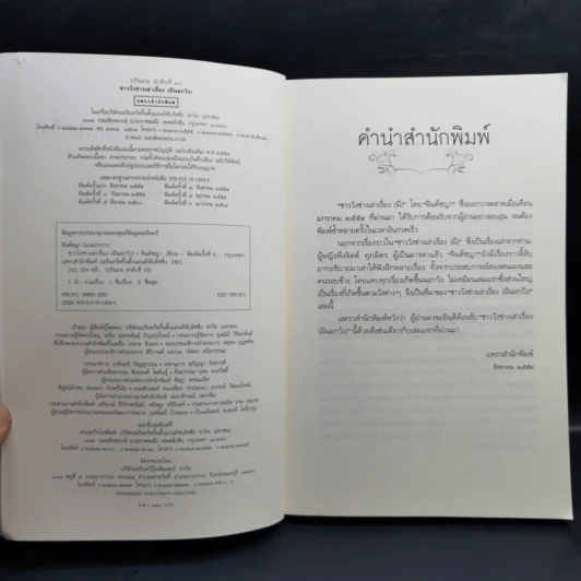 ชาววัง ช่างเล่าเรื่อง(ผี) - ดร.จินตนันท์ ชญาร์ ศุภมิตร (จินต์ชญา) รูปที่ 8