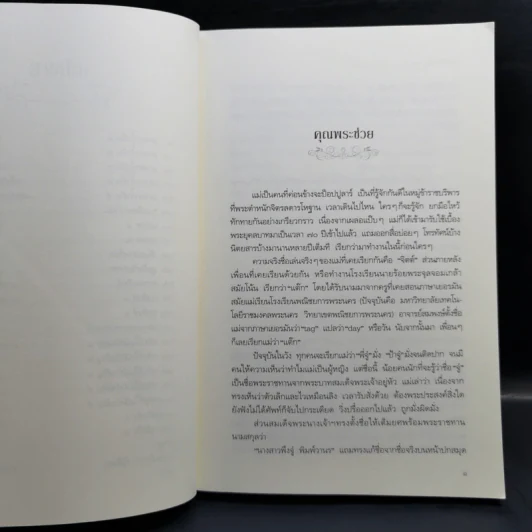 ชาววัง ช่างเล่าเรื่อง(ผี) - ดร.จินตนันท์ ชญาร์ ศุภมิตร (จินต์ชญา) รูปที่ 11