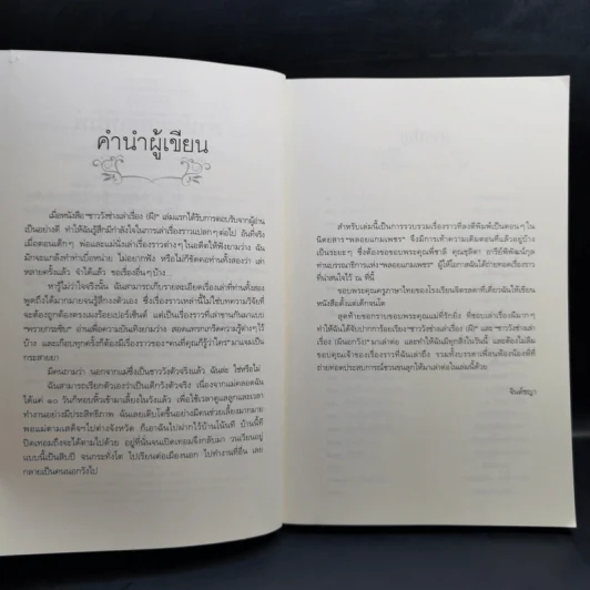ชาววัง ช่างเล่าเรื่อง(ผี) - ดร.จินตนันท์ ชญาร์ ศุภมิตร (จินต์ชญา) รูปที่ 9