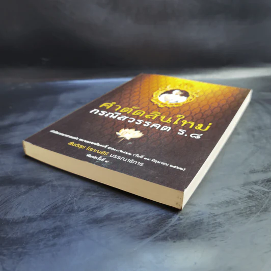 คำตัดสินใหม่ กรณีสวรรคต ร.8 - สันติสุข โสภณสิริ รูปที่ 7