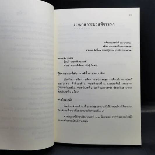 คำตัดสินใหม่ กรณีสวรรคต ร.8 - สันติสุข โสภณสิริ รูปที่ 11